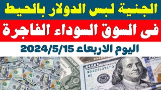 اسعار الدولار في السوق السوداء في مصر | اسعار الدولار والعملات اليوم الاربعاء 2024/5/15 في مصر