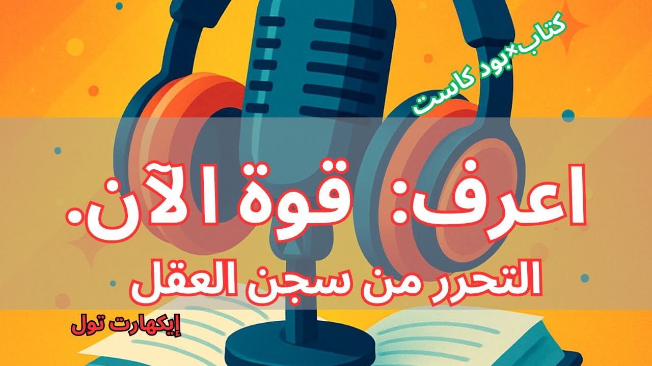 اكتشف: قوة الآن لإيكهارت تول | الطريق إلى الحضور والتحرر من سجن العقل والتنوير الروحي| كتاب×بودكاست