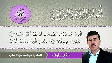النهاوند  - القارئ مجاهد نجاة علي  - سورة الكهف