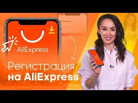 Правильная РЕГИСТРАЦИЯ на ALIEXPRESS в 2021 году – как заказать без ОШИБОК на АЛИЭКСПРЕСС