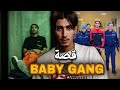 قصة بيبي غانغ حقائق سترها أولا مرة BABY GANG 
