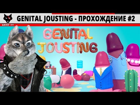 Видео: Genital Jousting - Прохождение #2