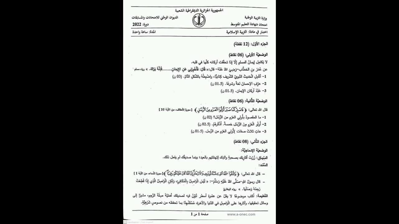 امتحان نهاية شهادة التعليم المتوسط في التربية الاسلامية 2022