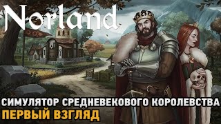 Norland # Симулятор средневекового королевства  ( первый взгляд )