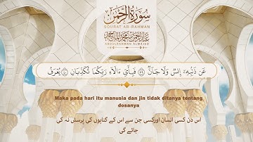 سورة الرحمن كاملة   عبدالرحمن الماجد   Surah AR Rahman  Abdulrahman Almajid