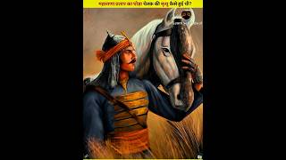 Download Lagu जब महाराणा प्रताप का घोड़ा 28 फूट गहरे नाले में कूद गया 😱 #shorts #maharanapratap #shortvideo MP3