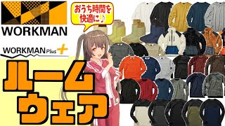 【2021年 最新】テレワークやおうち時間を快適に♪ワークマンのルームウェアを紹介！＜カジュアル・コーデ＞