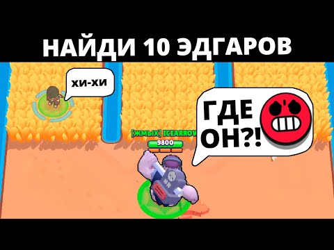 Видео: САМЫЕ ИНТЕРЕСНЫЕ ПРЯТКИ В БРАВЛ СТАРС! НАЙДИ 10 ЭДГАРОВ!