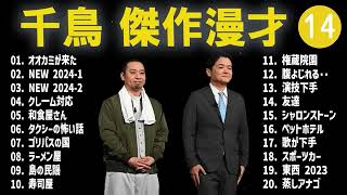 千鳥 傑作漫才+コント#14睡眠用作業用ドライブ高音質BGM聞き流し概要欄タイムスタンプ有り