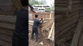 Разбор сруба дома