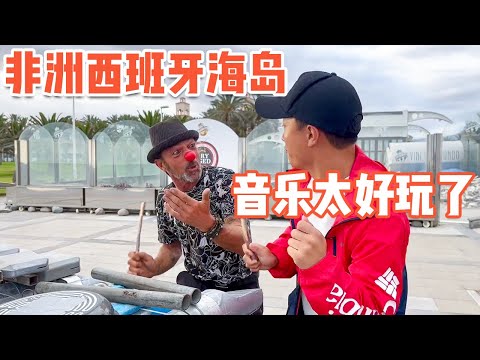 非洲的西班牙海岛，加那利群岛音乐太特别【耀阳环游记】