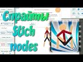 Как скачать спрайты на STICK NODES.. Очень легко 😎рисуем мультфильмы 2