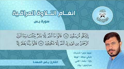 سورة يس -  القارئ ياس المهنا