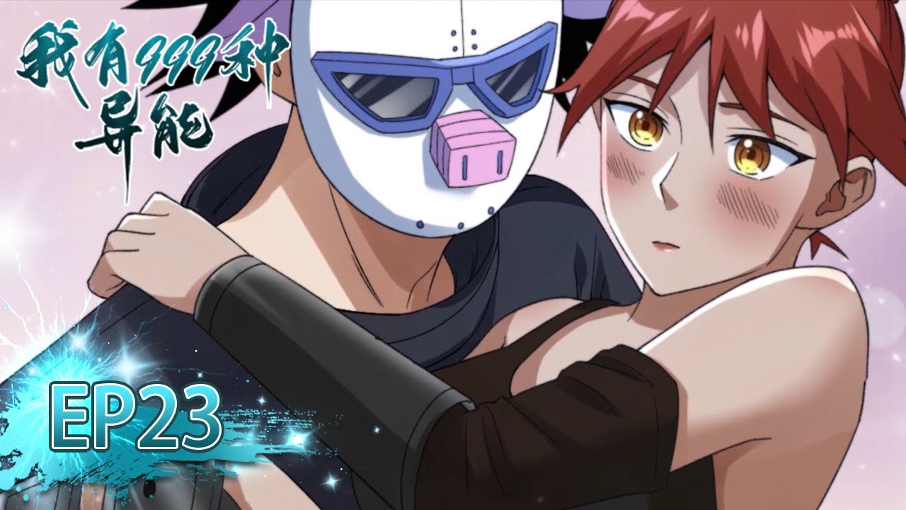 💥《我有999种异能》第二季23集 I Have 999 Types of Supernatural Powers EP23 #动态漫画