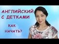 Английский с детьми. Как начать?