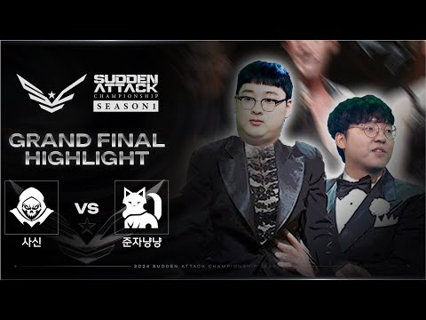 아주 완벽히 우승할 만해 | 사신 VS 준자냥냥 - <strong>GRAND</strong> <strong>FINAL</strong> 하이라이트 | 2024 서든어택 챔피언십 시즌1