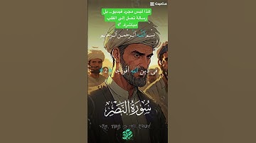 #سورة_النصر  #القرآن_الكريم  #تلاوة_خاشعة  #قصة_مؤثرة  #صوت_القرآن  #إبداع_قرآني  #روائع_القرآن