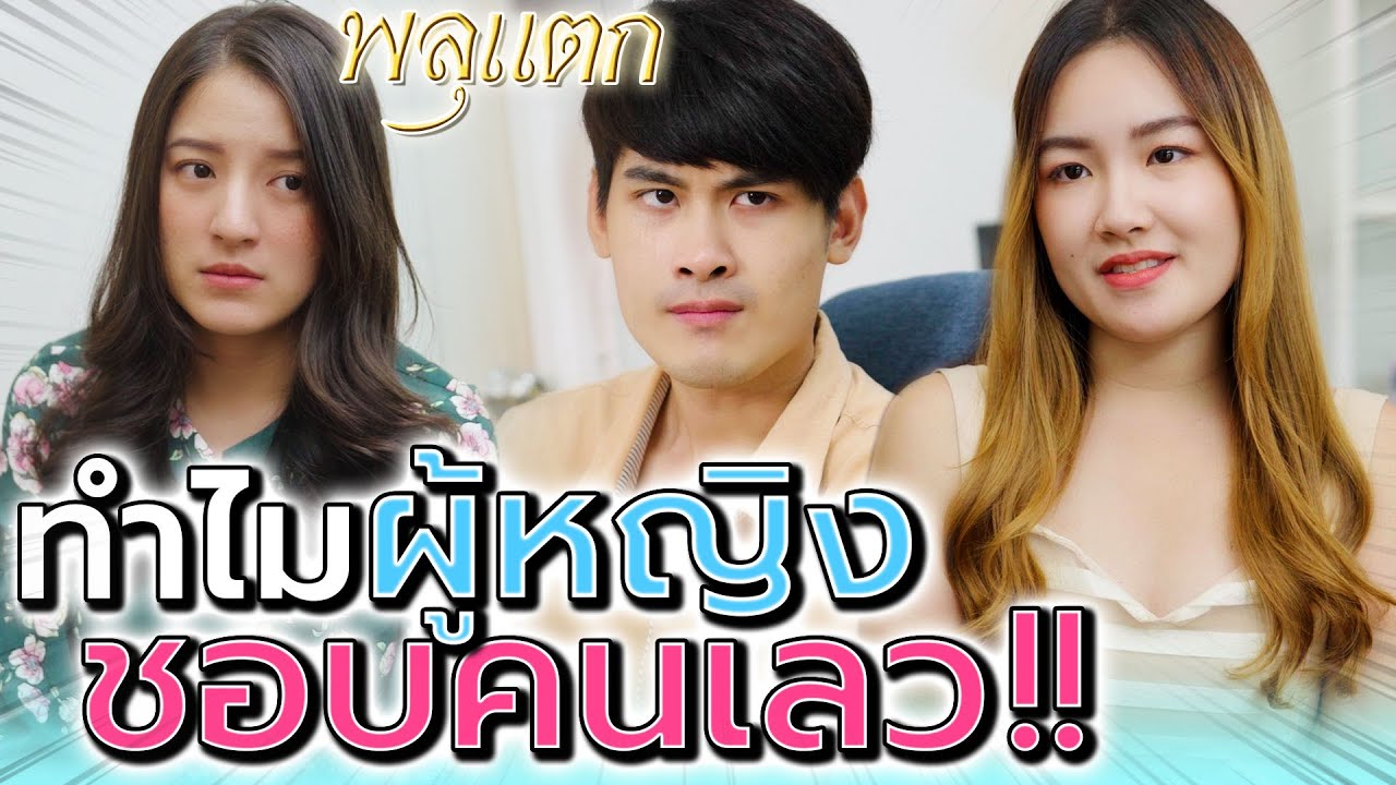 ผู้หญิงอวดเก่ง !! อยากปราบคนเจ้าชู้ คนดีๆ ไม่ยอมเลือก (ละครสั้น) - พลุ ... ผู้หญิงอวดเก่ง !! อยากปราบคนเจ้าชู้ คนดีๆ ไม่ยอมเลือก (ละครสั้น) - พลุ ...