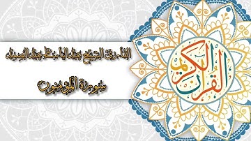 23- Sura Al-Muminoon | سورة المؤمنون بصوت القارئ الشيخ عبدالباسط عبدالصمد