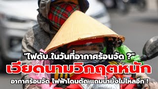 'เวียดนาม'เจอสภาพอากาศร้อนจัด ไฟฟ้าโดนตัด แถมน้ำยังไม่ไหลอีก screenshot 5