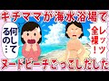 海水浴場で基地ママがビーチごっこし出した...【2chゆっくり解説】