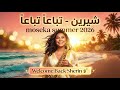شيرين   تباعا  تباعا      أغنية صيف ٢٠٢٦                      نجومي