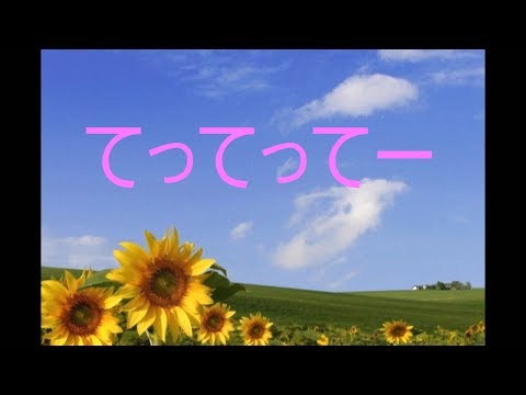 ［フリーBGM］　てってってー 10分耐久