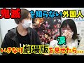【海外の呼吸】原作知らない外国人が『無限列車編』を観て大絶賛＆大感動！！『鬼滅の刃』熱に乗り遅れた人はこの動画から入ろう