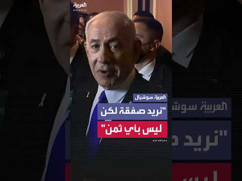 نتنياهو وترمب: رغبة في صفقة بشروط