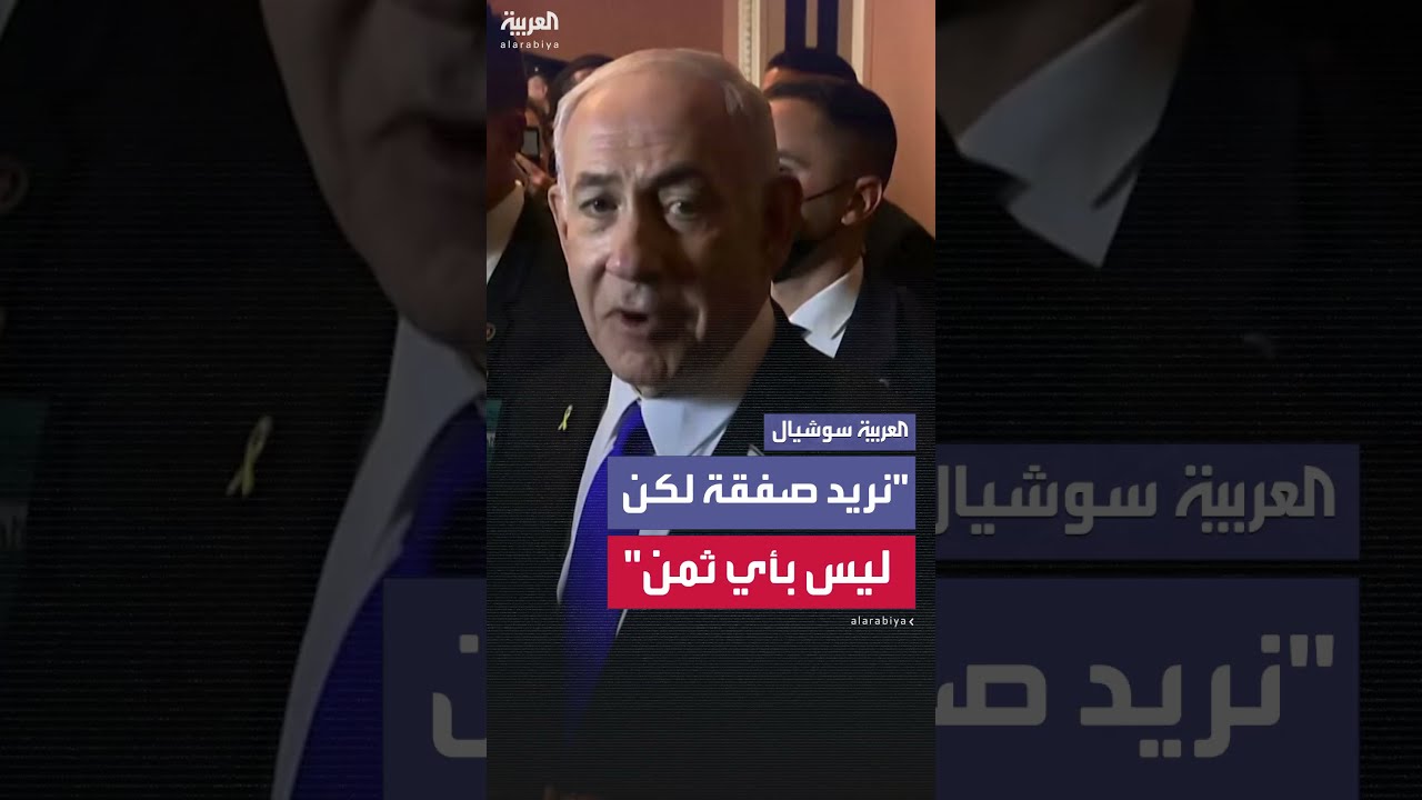 نتنياهو وترمب: رغبة في صفقة بشروط