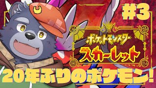 【ポケモンスカーレット】20年ぶりに遊ぶポケモン【#3】