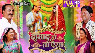 Damad Ho Toh Aisa I दामाद हो तो ऐसा I  Full Movie | #ChandanSingh & #KanakYadhav | Bhojpuri Movie