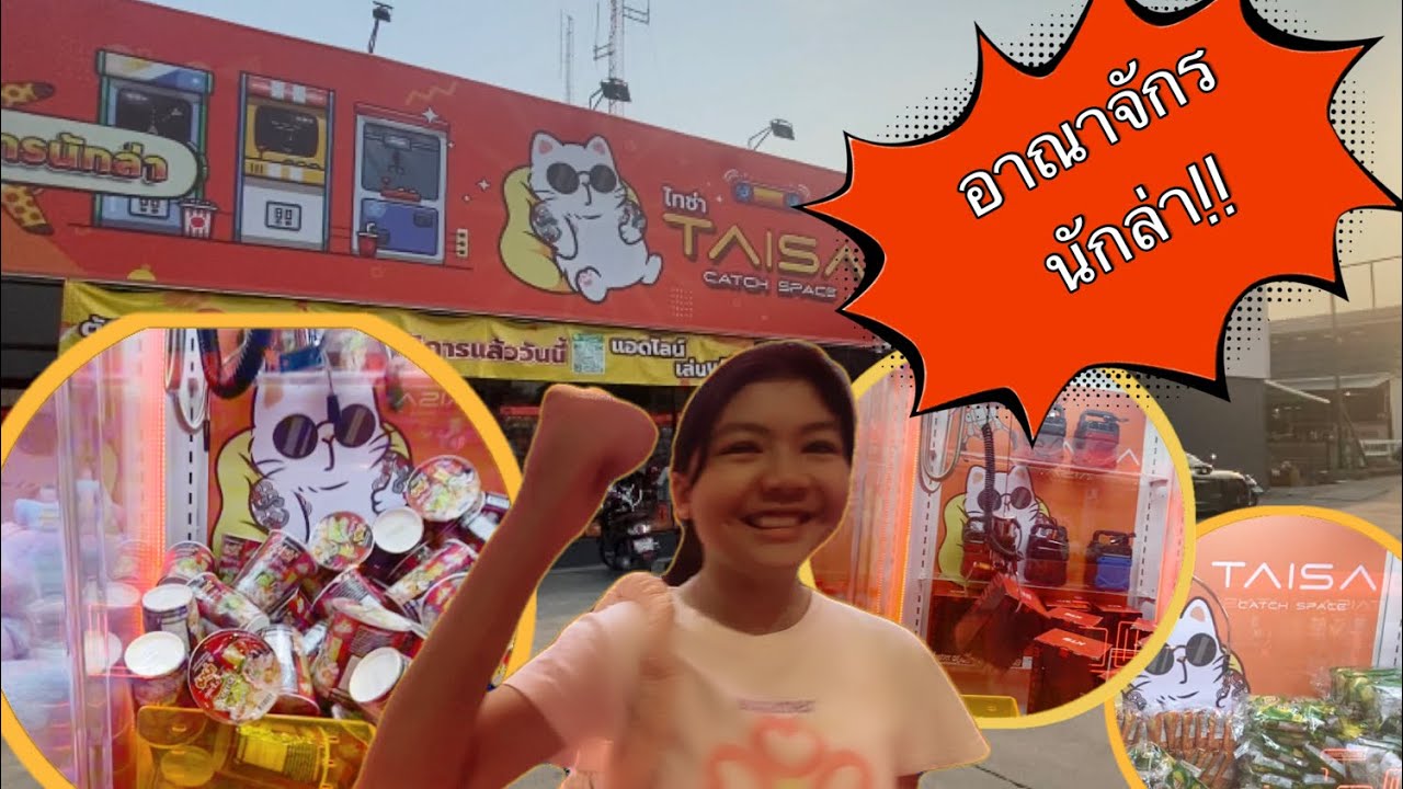 ลองไปคีบร้านเปิดใหม่!! งบ500++ #คีบตุ๊กตา #ตู้คีบตุ๊กตา #ตู้คีบสไตส์ใต้หวัน #อาณาจักรนักล่า