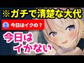 赤スパでもイかないガチで清楚な真白さん【大代真白/あおぎり高校/切り抜き】