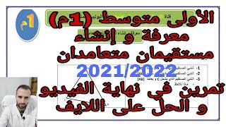 المستقيمان المتعامدان الأولى متوسط
