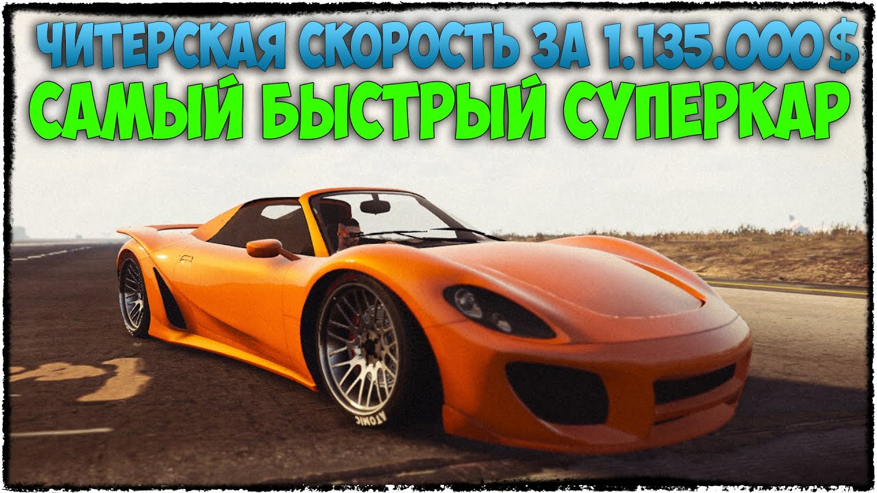 Gta самая быстрая машина