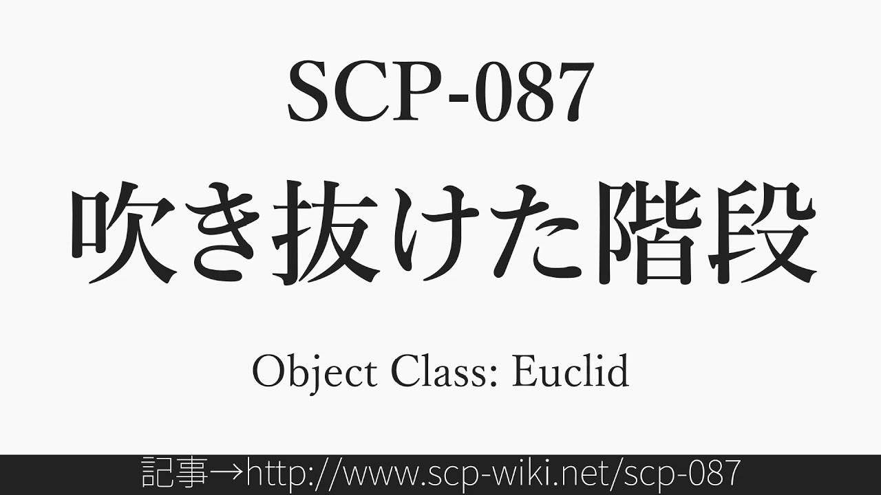 15秒でわかるscp 087 Shorts Youtube