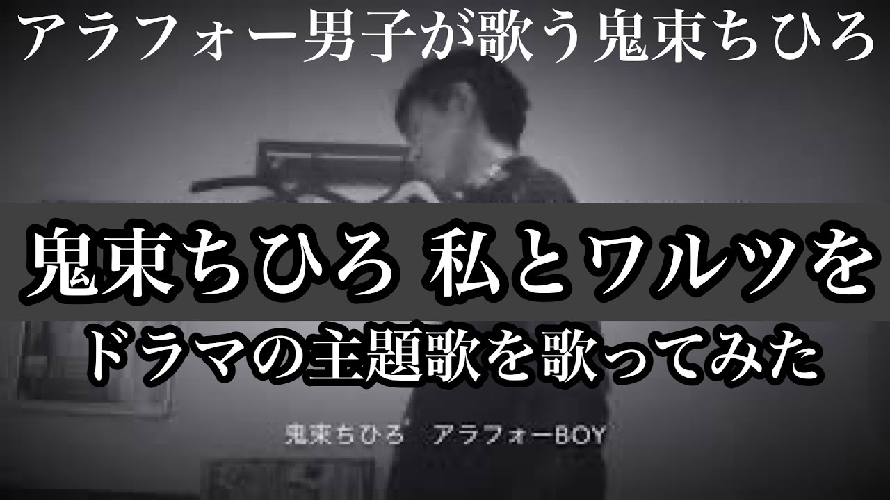鬼束ちひろ 私とワルツを をアラフォー男子が歌ってみた動画 アラフォーboy 長さ 5 03 動画ニュース