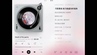 Death of the game 我在驚悚遊戲裡封神同人曲#我在驚悚遊戲裡封神