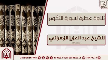 تلاوة عطرة لسورة التكوير - للشيخ عبد العزيز الزهراني