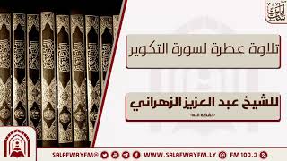 تلاوة عطرة لسورة التكوير - للشيخ عبد العزيز الزهراني