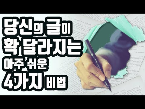 아주 쉬운 글쓰기 4가지 비법 | 글쓰기가 두렵다면 이 영상을 꼭 보세요! [자기계발,성공,동기부여,공부법]