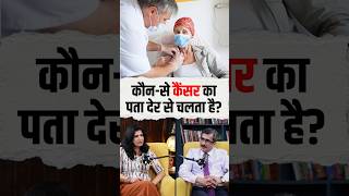 इस Cancer का पता देर से चलता है | Health Tips | Tumor symptoms | cancer symptoms #shorts