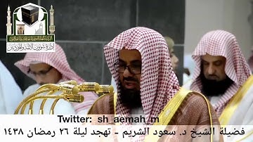 مقطع من تلاوة فضيلة الشيخ/ د. سعود الشريم من صلاة التهجد - ليلة ٢٦ رمضان ١٤٣٨هـ.