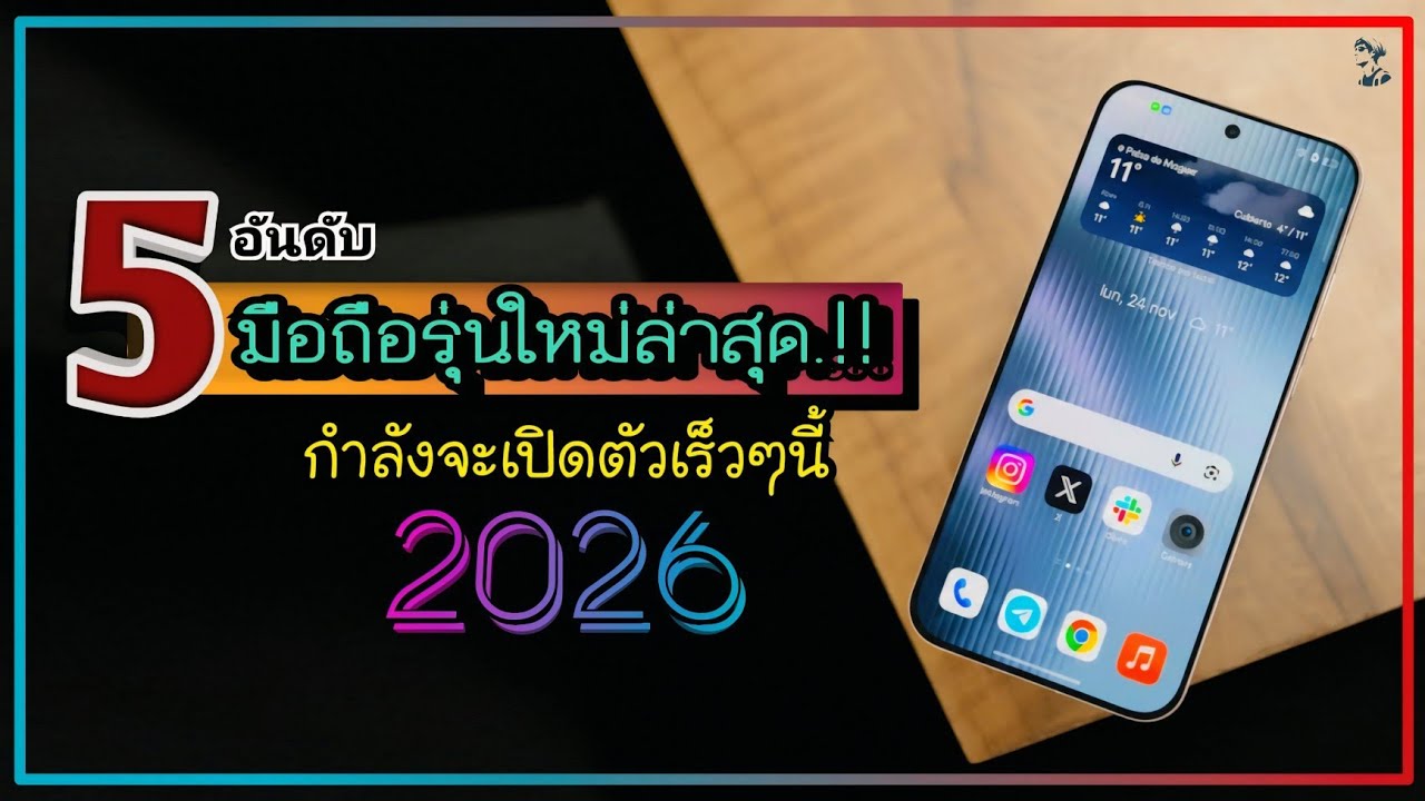 5 อันดับ มือถือรุ่นใหม่ล่าสุด.!! กำลังจะเปิดตัวในปี 2026 เดือน มกราคม 2569