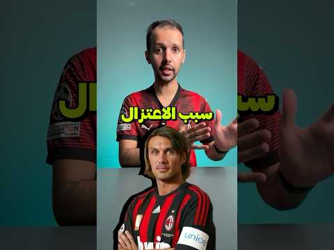 سبب اعتزال مالديني