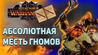 видео: ГНОМЫ ЧЕРЕЗ АБСОЛЮТНУЮ МЕСТЬ! | TOTAL WAR:WARHAMMER III картинка: ГНОМЫ ЧЕРЕЗ АБСОЛЮТНУЮ МЕСТЬ! | TOTAL WAR:WARHAMMER III
