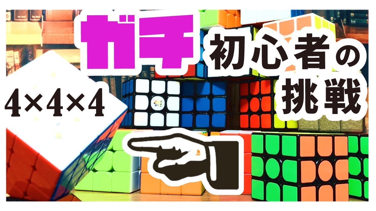 Can a complete beginner solve a 4×4 Rubik's Cube? - YouTube