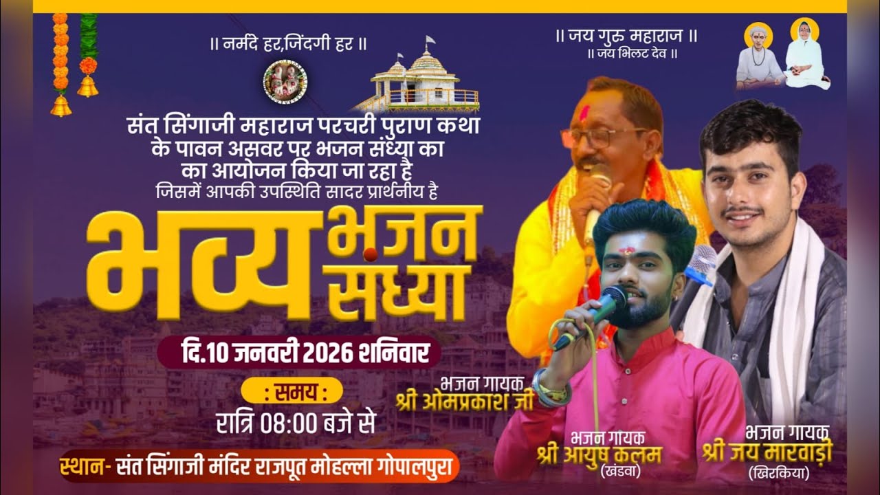 Live 🛑 भव्य भजन संध्या || सिंगाजी मंदिर ग्राम गोपालपुरा खरगौन