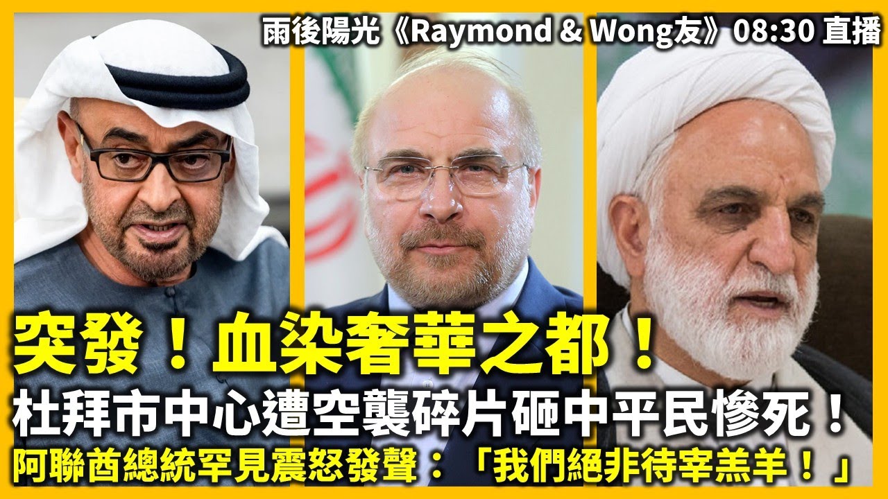 20260308A 突發！血染奢華之都！ 杜拜市中心遭空襲碎片砸中平民慘死！ 阿聯酋總統罕見震怒發聲：「我們絕非待宰羔羊！ 」| 雨後陽光《Raymond & Wong友》08:30 直播